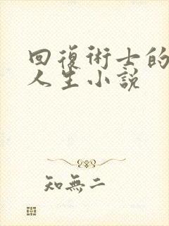 回复术士的重启人生小说