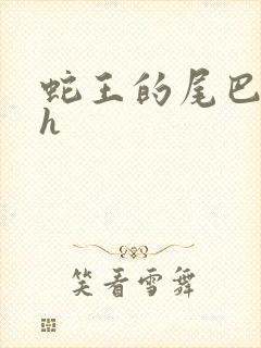 蛇王的尾巴高ah