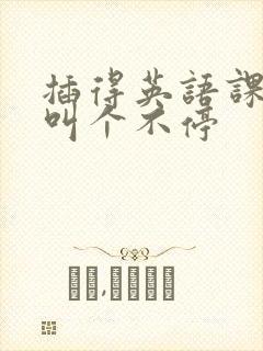 插得英语课代表叫个不停