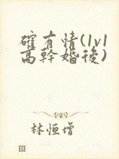 确有情(1v1高干婚后)