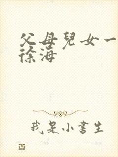 父母儿女一家狂徐海