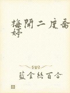 梅开二度乔枫李婷