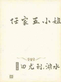 任家五小姐