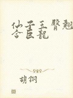 仙子玉臀翘起迎合巨龙