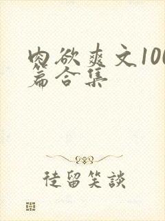 肉欲爽文100篇合集