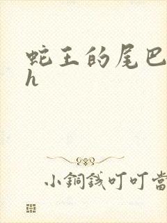 蛇王的尾巴翘ah