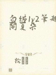 勾缠1v2笔趣阁夏朵