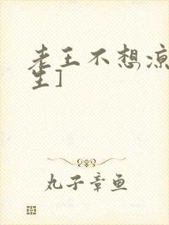 老王不想凉[重生]