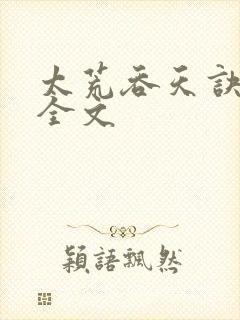 太荒吞天诀最新全文