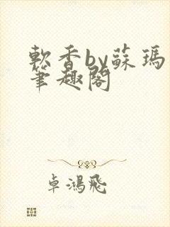 软香by苏玛丽笔趣阁