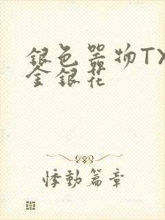 银色器物TXL金银花