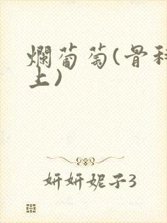 烂葡萄(骨科年上)