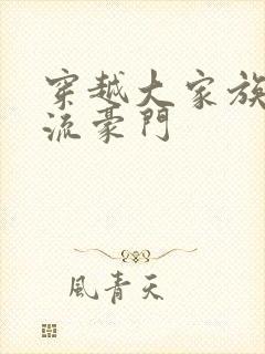 穿越大家族之风流豪门