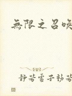 无限之召唤游戏