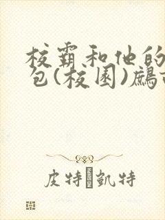 校霸和他的小哭包(校园)鹧鸪哨!