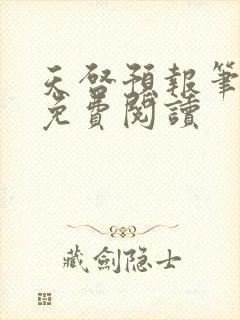 天启预报笔趣阁免费阅读