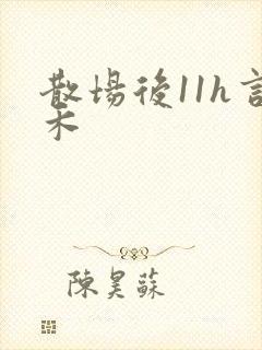 散场后11h言禾
