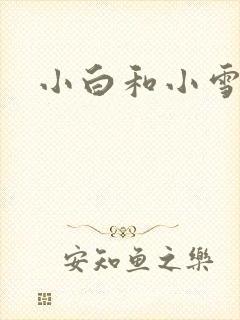 小白和小雪