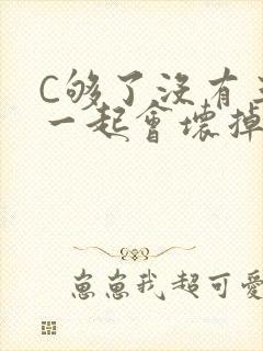 C够了没有三根一起会坏掉骨科