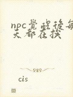 npc觉醒后每天都在挨