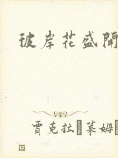 彼岸花盛开之夜