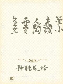 多面人夫笔趣阁免费阅读小说美人仙尊