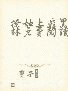 撩她上瘾黑暗森林免费阅读