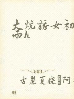 大炕诱女初尝云雨h