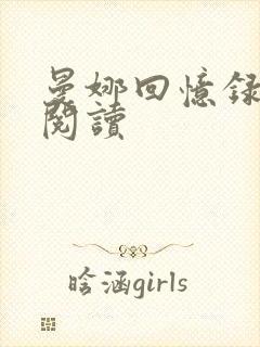 曼娜回忆录全文阅读