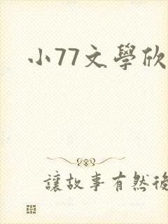 小77文学欣赏