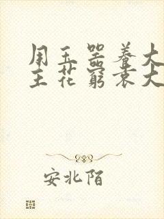 用玉器养大的公主花穷袁大夫