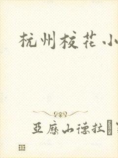 杭州校花小薇
