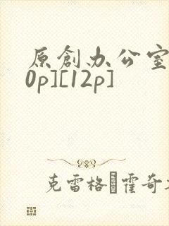 原创办公室[50p][12p]