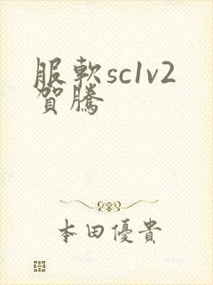 服软sc1v2贺腾
