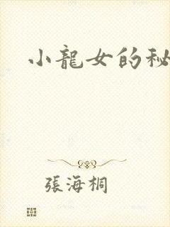 小龙女的秘密