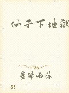 仙子下地狱