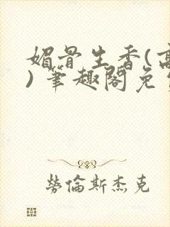 媚骨生香(高干) 笔趣阁免费阅读