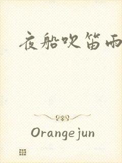 夜船吹笛雨潇潇