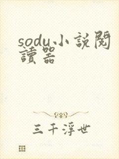 sodu小说阅读器