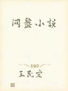 网盘小说