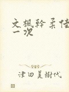 文枫干柔佳的第一次