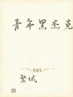 青年黑杰克