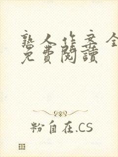 熟人作案 全文免费阅读