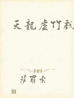 天龙虚竹戏花丛