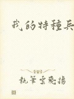 我的特种兵男友