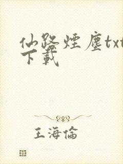 仙路烟尘txt下载
