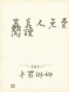 蛊真人免费在线阅读