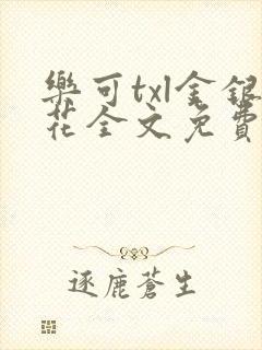 乐可txl金银花全文免费