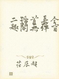 二号首长全文笔趣阁无弹窗