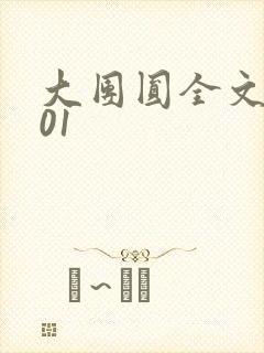 大团圆全文阅读01